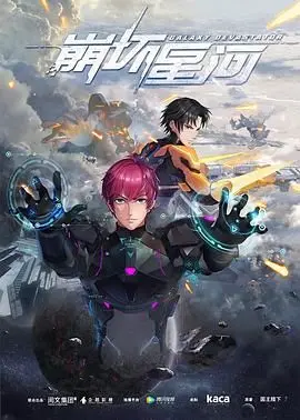 《崩坏星河》：末世机甲少女的崛起之路，燃爆宇宙的科幻史诗！