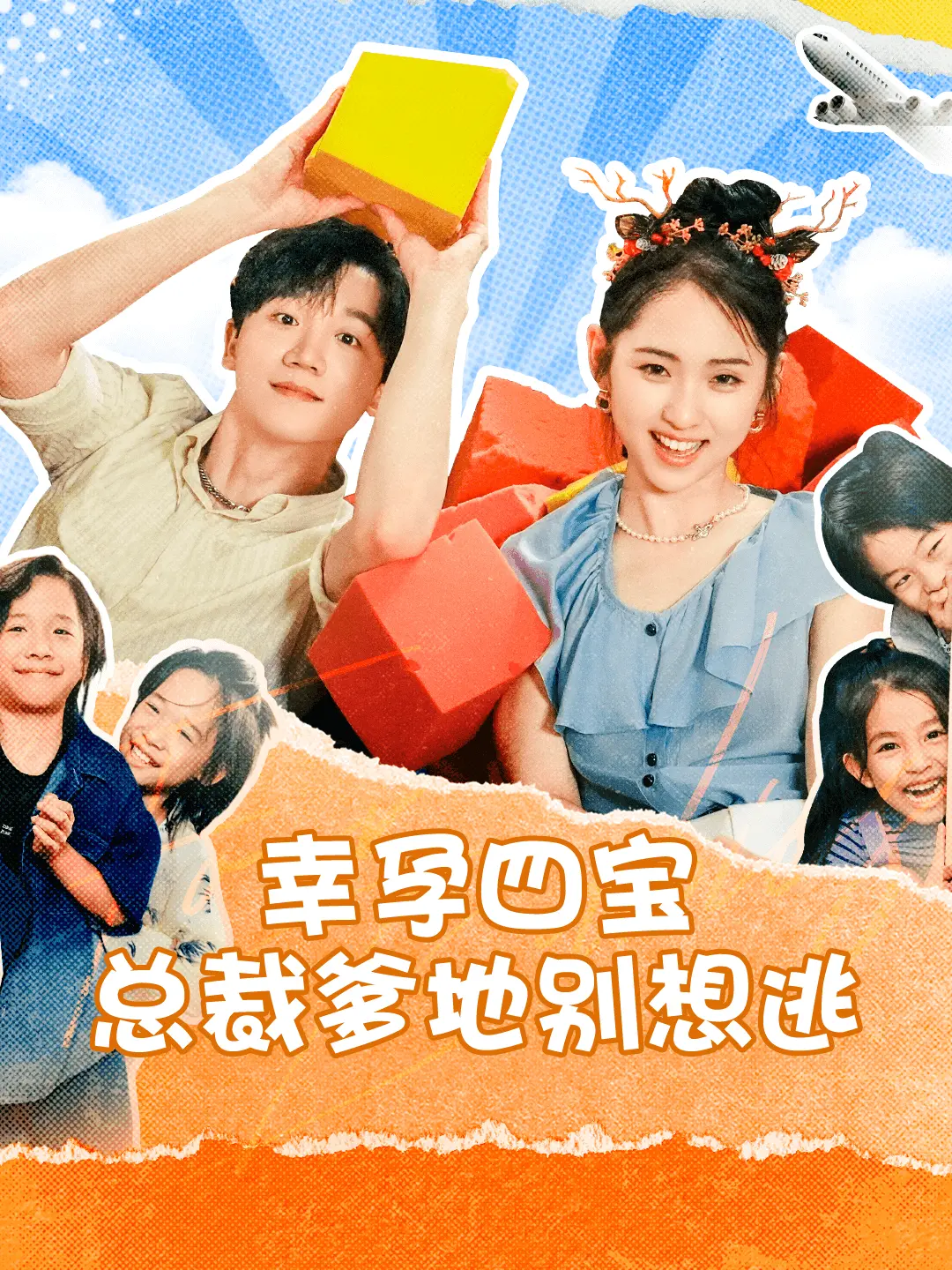 《幸孕四宝总裁爹地别想逃》：萌娃来袭！霸道总裁的追妻火葬场，甜宠爆笑不停歇！