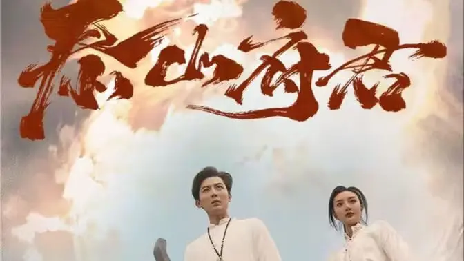 《泰山府君》：东方奇幻史诗？揭秘阴阳两界的权力游戏与宿命轮回！