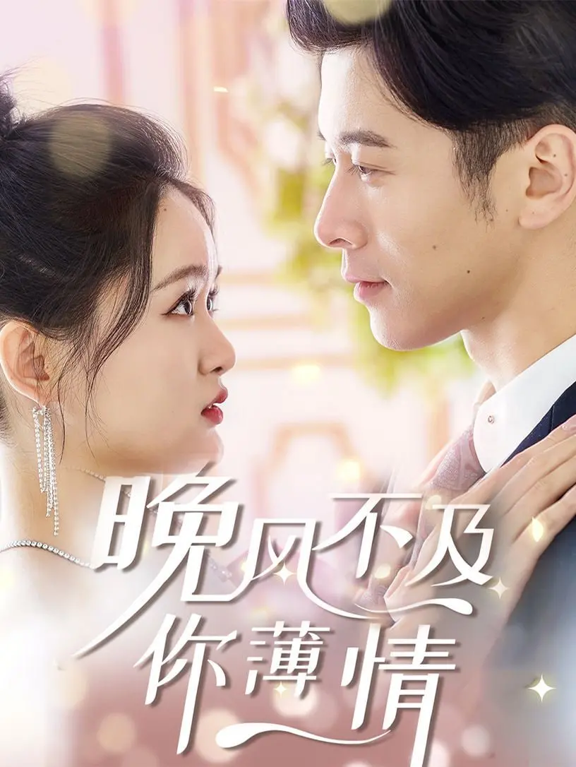 《晚风不及你薄情》：虐恋情深！爱恨交织的纠葛，BE美学的极致演绎，催泪指数爆表！