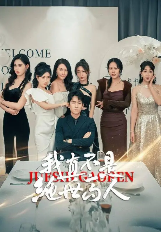 《我真不是绝世高人》：爆笑反套路修仙，看咸鱼如何被迫营业成大佬！