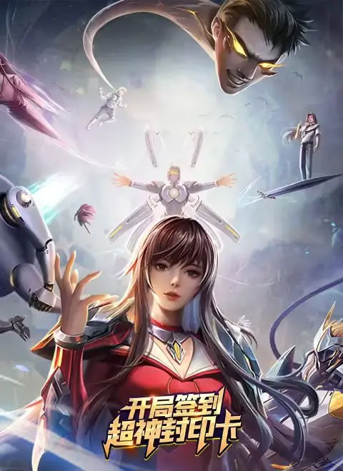 《开局签到超神封印卡》：龙傲天式爽文！开局就送外挂，一路横扫，燃爆你的肾上腺素！