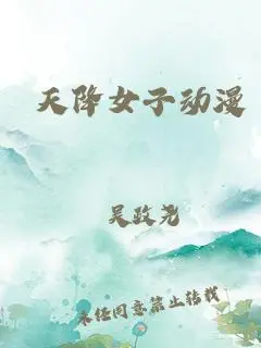《天降女子》：打破命运枷锁，探寻爱与重生的科幻悬疑之旅