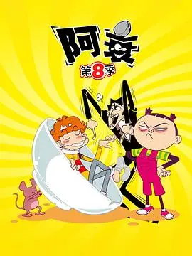 《阿衰第八季》爆笑回归！还是熟悉的味道，看衰神阿衰如何继续花式作妖！