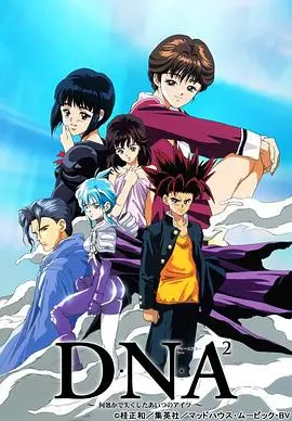 《DNA²》：爱情、命运与超能力，这部老番为何至今令人着迷？