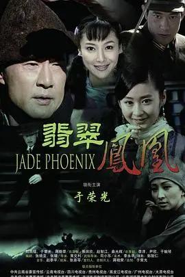 《翡翠凤凰》：一段尘封的传奇，一场关于家国情怀与玉石的史诗！