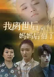 催泪弹！《我离世后，妈妈后悔了》：一场迟来的母爱救赎，看完泪崩！