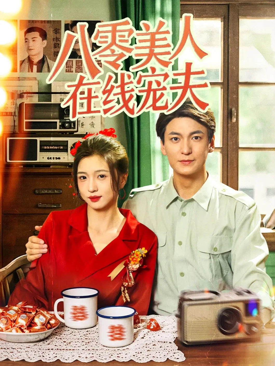 《八零美人在线宠夫》：年代甜宠剧来袭！看美艳娇妻如何征服高冷冰山