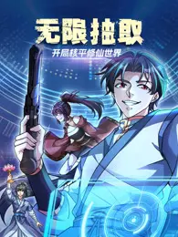 《无限抽取：开局核平修仙世界》：当修仙遇上科幻，这脑洞我服了！