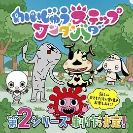 《小怪兽成长日记蹒跚学步第二季国语》：萌翻全网！宝宝成长必看动画，寓教于乐！