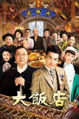 《大饭店传奇》：纸醉金迷下的暗流涌动，看传奇如何炼成！