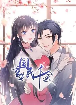 《重生国民千金动态漫画》：逆袭人生，甜宠复仇，谁说动态漫画不能封神？！