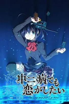 《中二病也要谈恋爱！》：前方高能！谁的青春不中二，恋爱甜蜜暴击