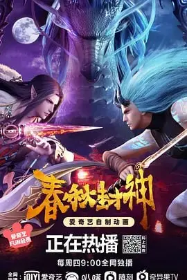 《春秋封神》：国漫崛起？深度剖析封神宇宙新篇章，揭秘背后的爱恨情仇！