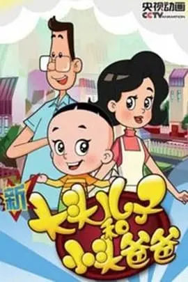 《新大头儿子和小头爸爸 第四季》：童年回忆，欢乐升级，亲子陪伴首选！