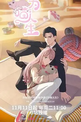 《为喵人生》：当人类变成猫！爆笑奇幻之旅，体验猫咪的日常，萌化你的心！