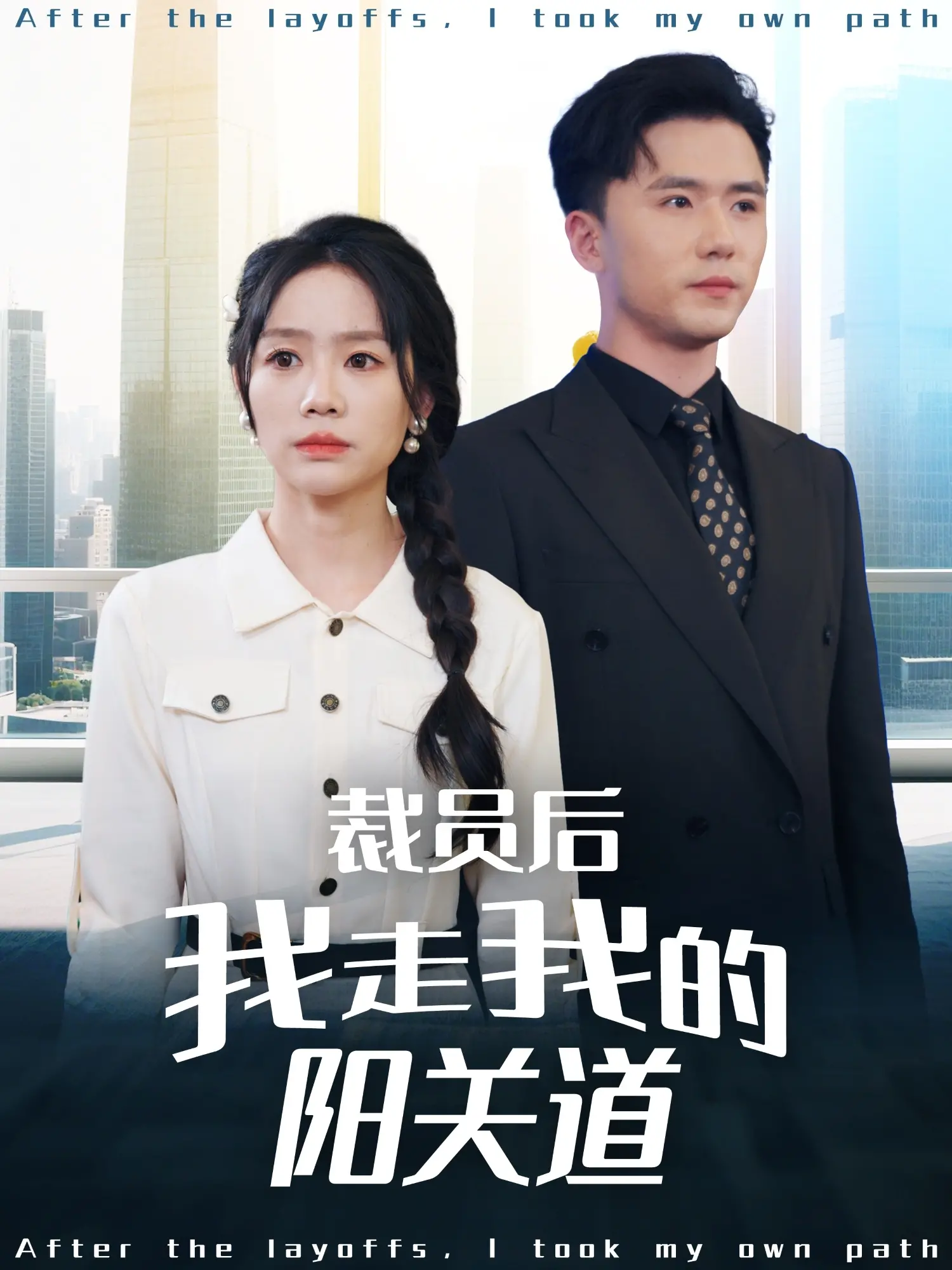 《裁员后我走我的阳关道》：职场逆袭，小人物的爆笑奋斗史！