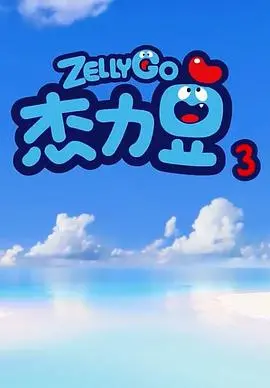 《杰力豆 第三季》：爆笑回归！太空冒险升级，看Q萌小豆子们如何拯救宇宙！