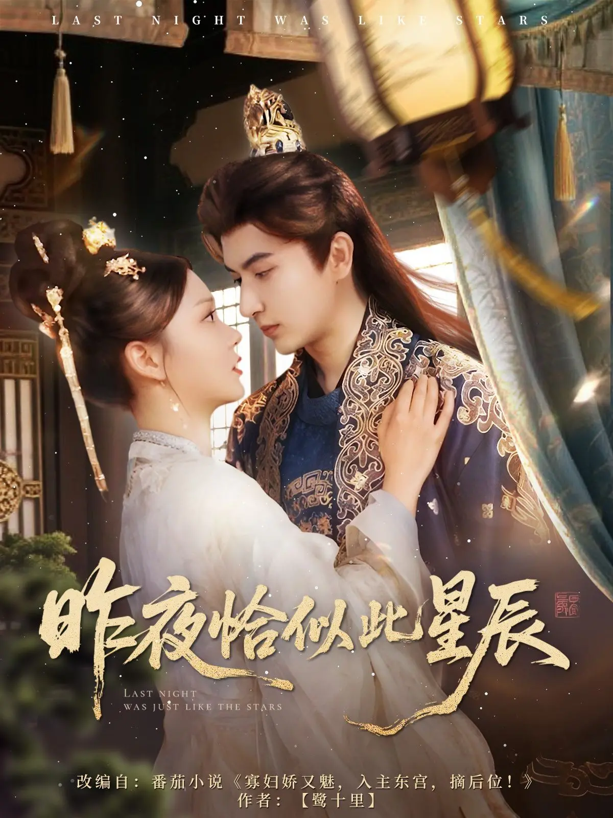 《昨夜恰似此星辰》：超时空恋爱？一部关于命运与重逢的浪漫治愈电影