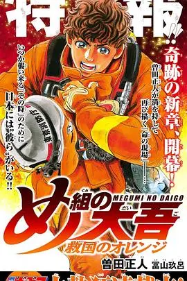 《特搜组大吾 救国的橘色部队》影评：热血消防员的燃情故事，守护生命的橙色奇迹！