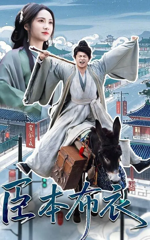 开挂人生！《臣本布衣》：看现代打工人如何逆袭古代，玩转权谋！