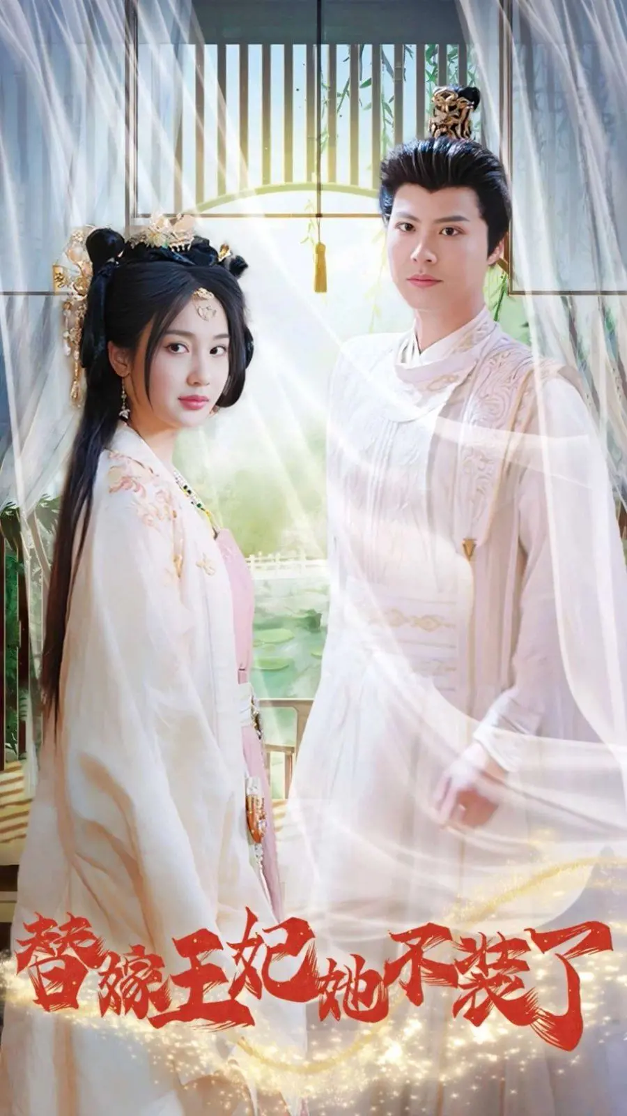 《替嫁王妃她不装了》：反套路甜宠剧，看真性情王妃如何俘获霸道王爷！