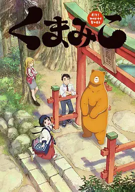 《当女孩遇到熊》影评：一场关于孤独、成长与野性的治愈之旅