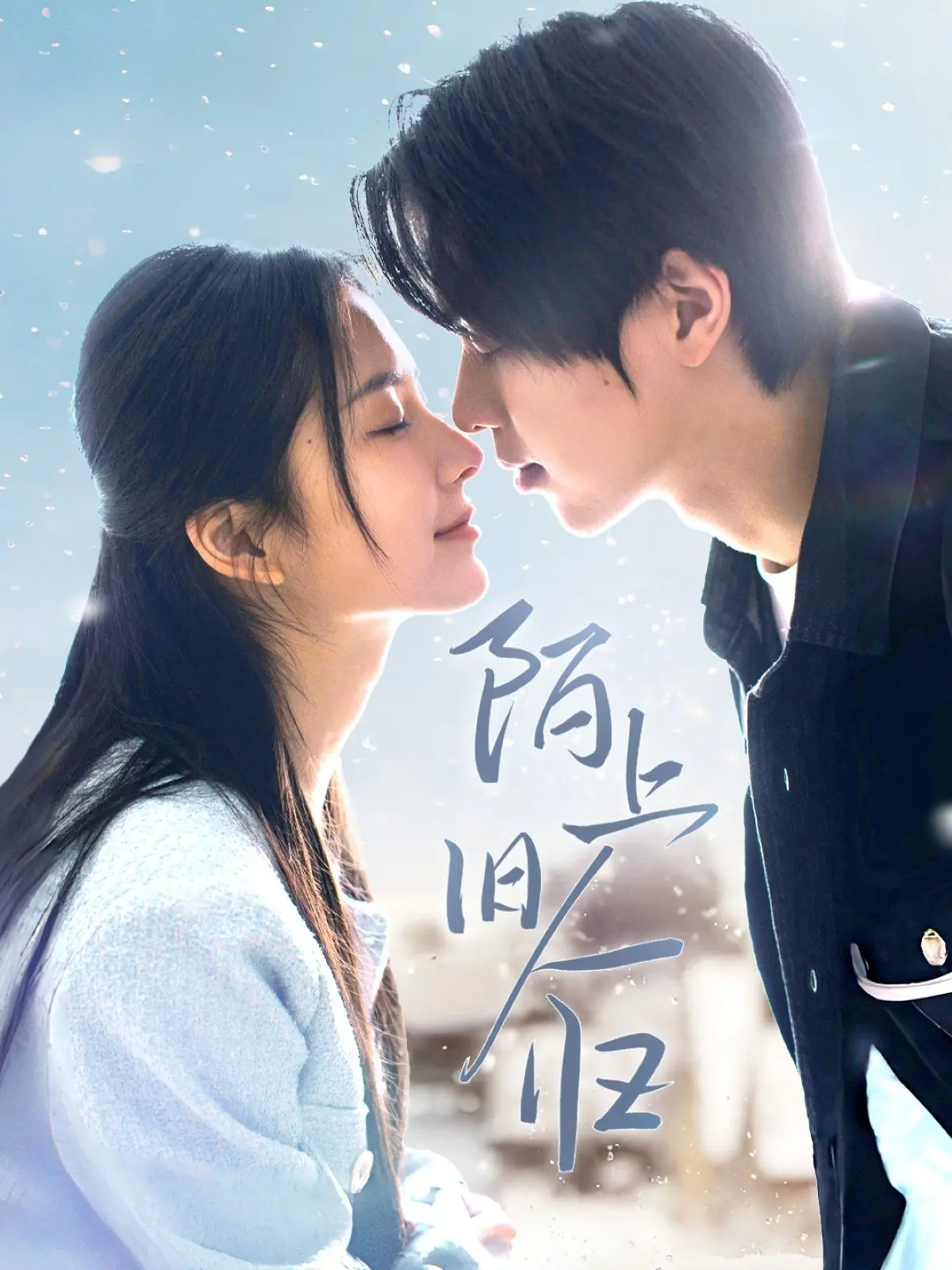 《陌上旧人归》：一场关于遗忘与重逢的唯美爱情，找回最初的心动！