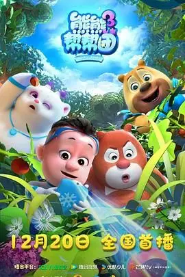 《熊熊帮帮团3》：萌力升级，友谊大冒险！全新旅程即将开启！