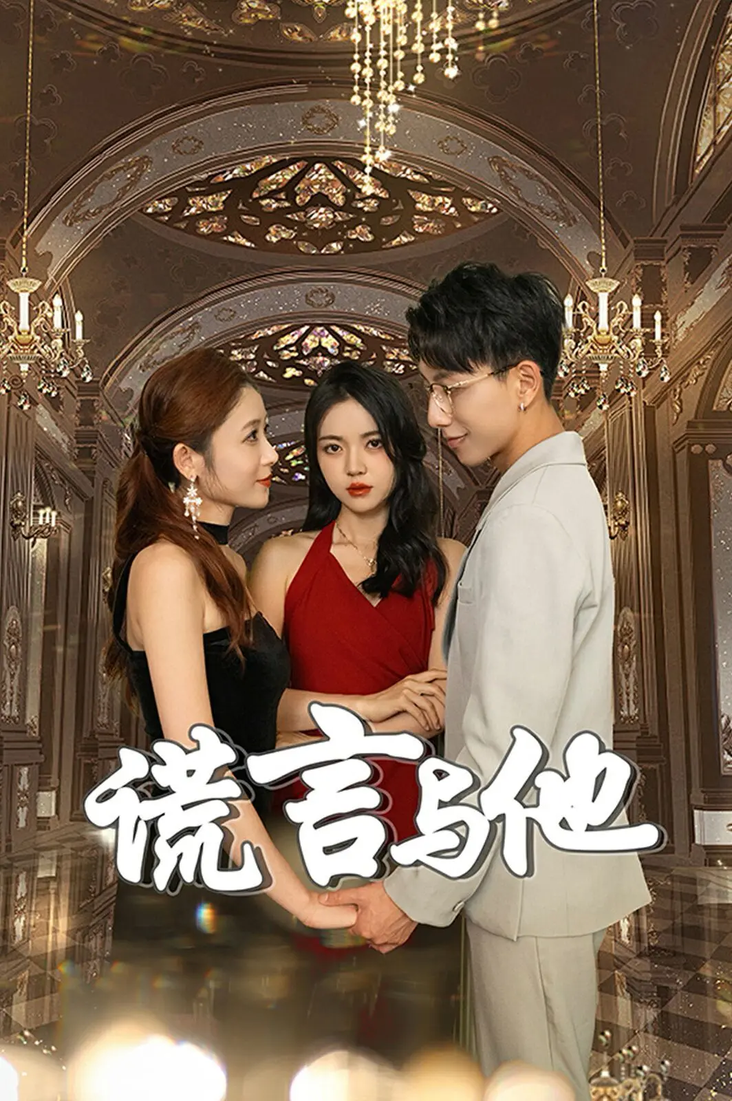 《谎言与他》：悬疑反转烧脑，揭开爱情面纱下的真相，谁在说谎？