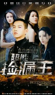 《超能捡漏王》：小人物逆袭？爆笑喜剧背后的 暗流涌动 和人生哲理！