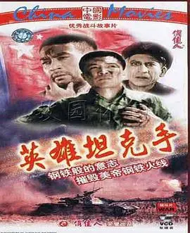 重燃热血！《英雄坦克手》：战争史诗下的个人勇气与牺牲，致敬无名英雄