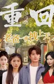 《重回1990，老爸一夜拽上天》：怀旧穿越逆袭，爸气侧漏笑到腹肌炸裂！