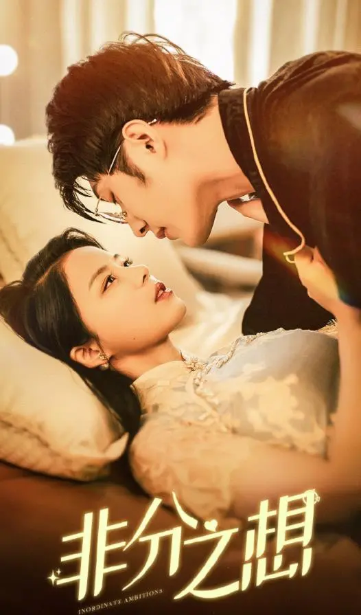 《非分之想》：当生活跌入谷底，是沉沦还是飞越？一场关于自我救赎的震撼旅程！