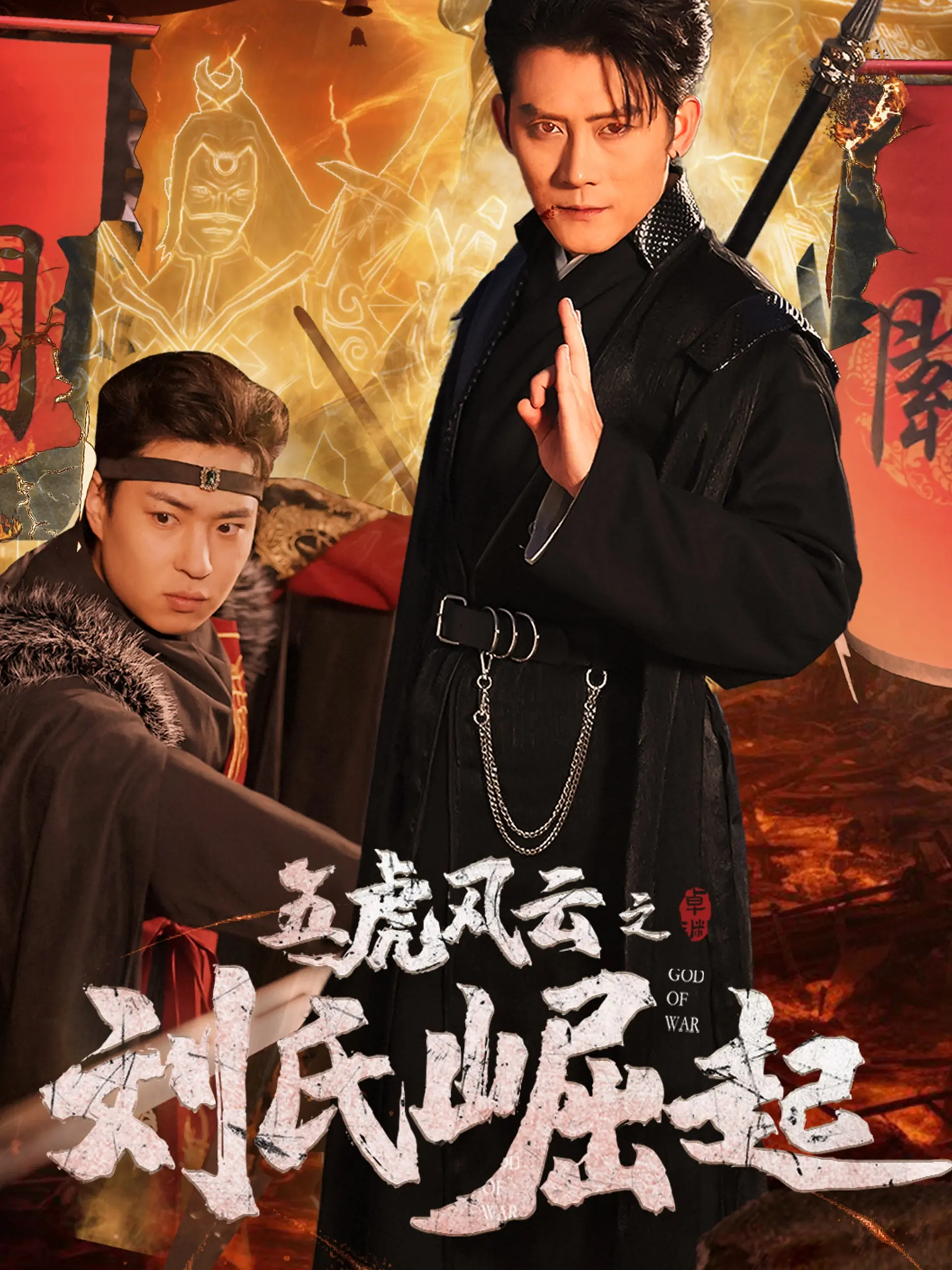 《五虎风云之刘氏崛起》：一场草根逆袭的史诗，看刘氏家族如何书写传奇！