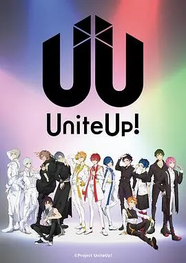 《UniteUp!》：星光闪耀，燃爆青春！当梦想启航，一群少年唱响世界！