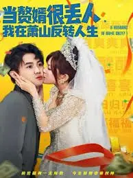 《当赘婿很丢人，我在萧山反转人生》：小人物的逆袭史诗，萧山风云变幻中的奋斗传奇