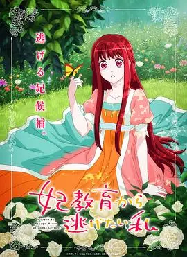《想摆脱公主教育的我》：高能反套路！当叛逆少女遇上命运的奇幻齿轮！