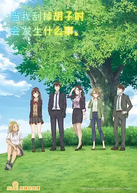 《剃须。然后捡到女高中生。》：成年人的孤独与少女的救赎，一场意外的同居能否治愈心灵？