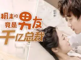 《租来的男友竟是千亿总裁》：霸道总裁爱上我？别闹！深度解析这反套路恋爱喜剧