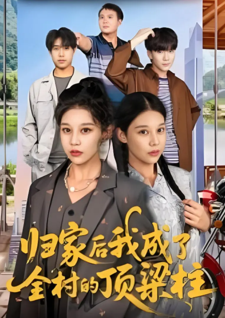 《归家后我成了全村的顶梁柱》：从平凡到不凡，一人撑起整个家乡的传奇！