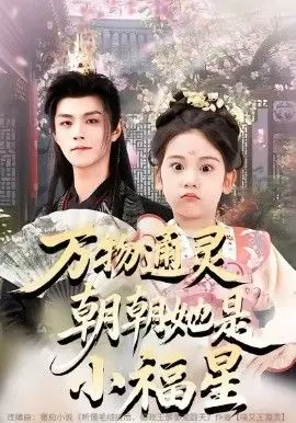 《万物通灵朝朝她是小福星》：灵动少女唤醒万物生机，平凡生活中的奇遇与治愈。