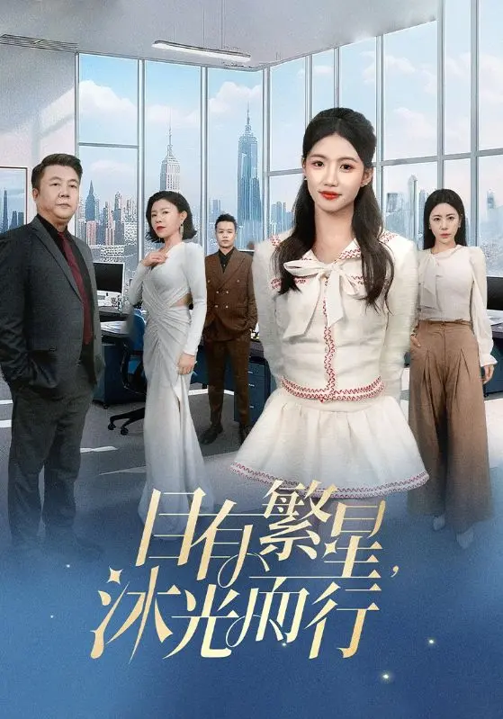 《目有繁星沐光而行》：当眼睛看见星辰大海，心灵便沐浴着希望的光芒