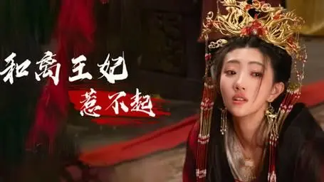 《和离王妃惹不起》：手撕渣男，智斗绿茶，看独立女性如何逆风翻盘！