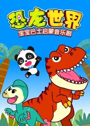 《宝宝巴士启蒙音乐剧之恐龙世界》：萌娃探险恐龙乐园，奇幻旅程开启认知新篇章！