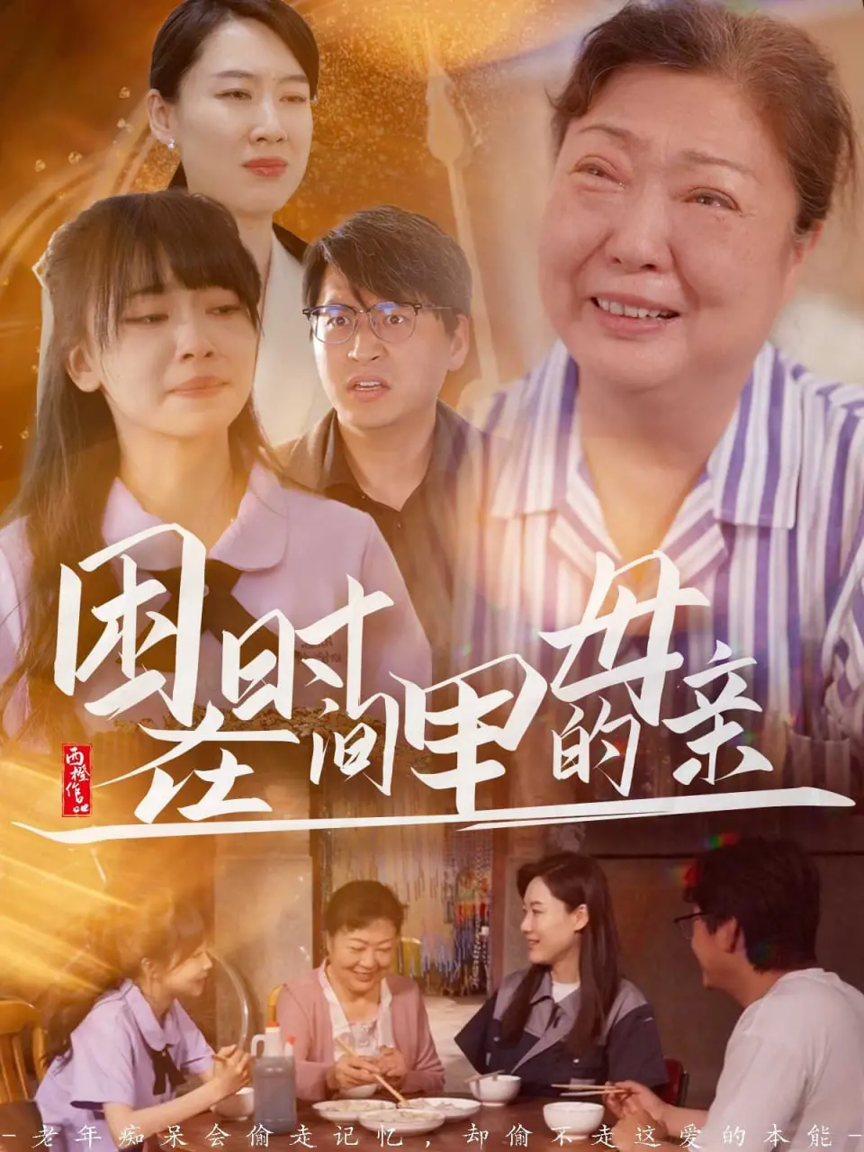 《困在时间里的母亲》：一场关于母爱的永恒循环，致敬那些被时光雕刻的伟大女性！