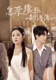 《怎奈缘起却浅薄》：一段命中注定却又遗憾收场的仙侠虐恋，探寻宿命与人性的纠葛