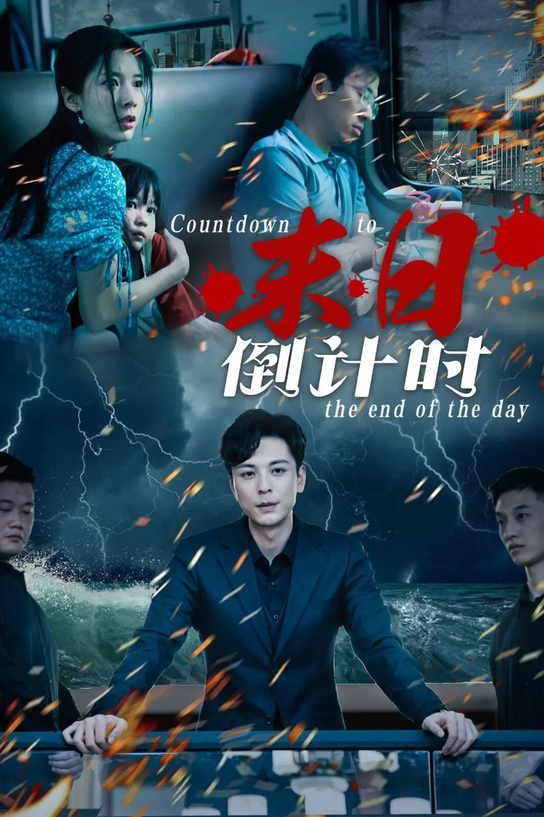 《末日倒计时》：一部关于时间、生存与人性的深刻反思，探讨科技伦理与家庭温情的交织