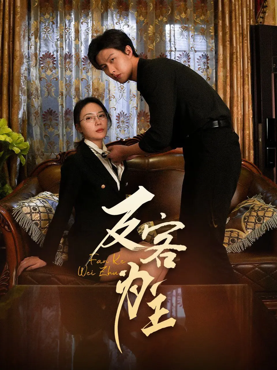 《七年谜情》影评：当婚姻变成谍战游戏，谁才是感情里的真正‘反客为主’者？