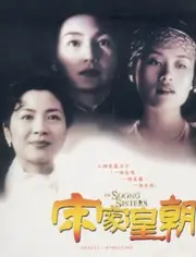 《宋家皇朝》：百年风云变幻，家族命运的跌宕史诗，一部值得细品的经典。